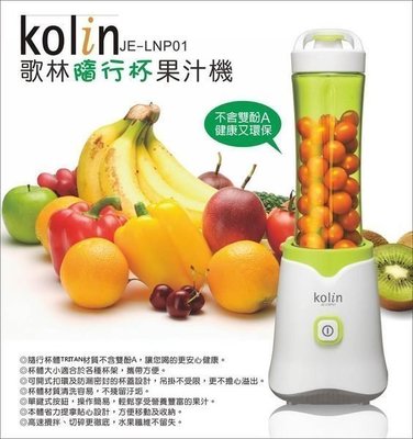 【kolin歌林】隨行杯果汁機(綠色) JE-LNP01