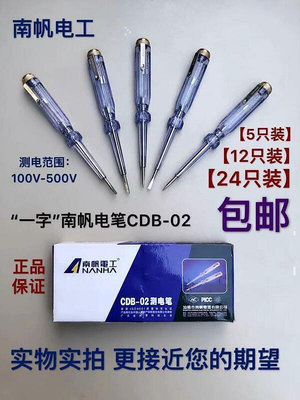 【現貨】南帆電筆多功能電筆CDB-02一字螺絲刀測電筆試驗電筆100-500V
