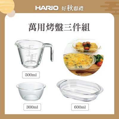 『德記儀器』《HARIO》萬用烤盤三件組(玻璃大口量杯500ml+時蔬調理缽300ml+焗烤盤600ml)