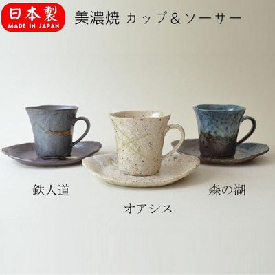 「家電王」 日本製 美濃燒 杯盤組｜190ml 杯子+碟盤 咖啡杯組 陶瓷杯 陶瓷盤 碟子 復古風 手作風