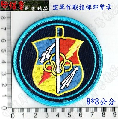 《甲補庫》_中華民國空軍作戰指揮部臂章_空軍作戰指揮部臂章/空軍臂章