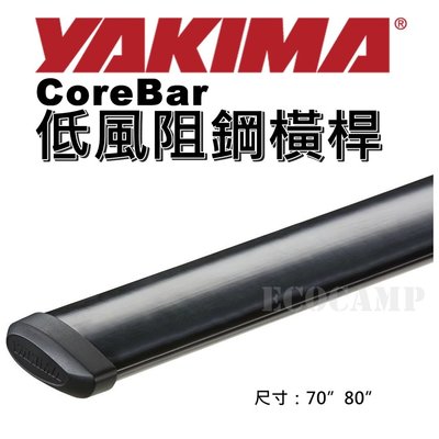 Yakima CoreBar 低風阻鋼橫桿 行李架 車頂架〈70" 80" 黑色〉《艾科戶外│中壢》