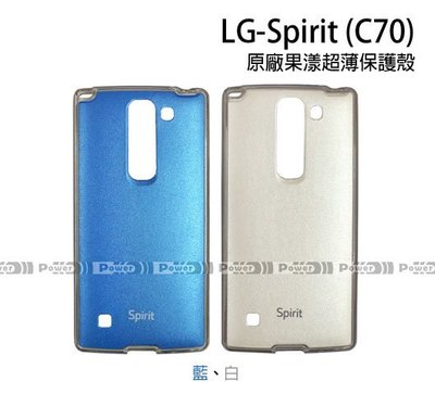 【POWER】原廠 LG Spirit C70 果漾超薄保護殼 軟質保護套 軟殼