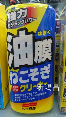 【新鴻昌】日本SOFT 99油膜連根拔除清潔劑 270g 去油膜清潔劑 除油膜