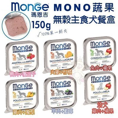 MONGE瑪恩吉 MONO蔬果無穀主食犬餐盒150g·無糖配方，輕鬆維持愛犬健康·狗餐盒