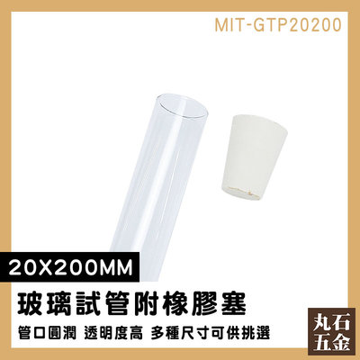 【丸石五金】瓶塞 實驗器材 試管瓶 MIT-GTP20200 透明瓶子 玻璃容器 手作素材 離心管
