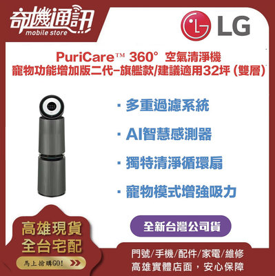 奇機通訊【LG樂金】 全新台灣公司貨 PuriCare™ 360°空氣清淨機 - 寵物功能增加版二代-旗艦款/建議適用32坪 (雙層) AS111NGY0