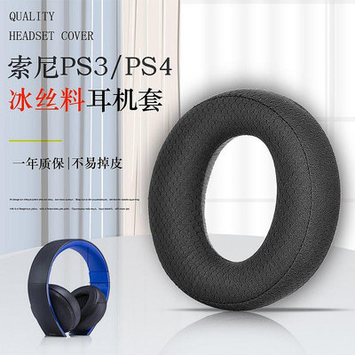 【熱賣下殺價】 sony索尼PS3/PS4耳機套第三代金耳機CECHYA-0083海綿套冰感皮耳套