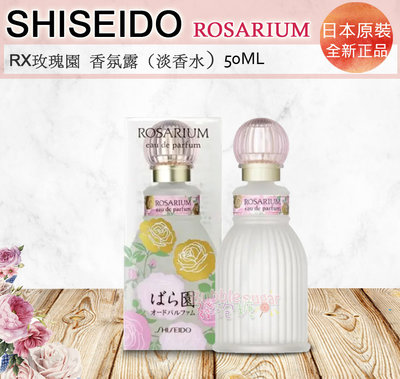 ☆發泡糖 SHISEIDO 資生堂 玫瑰園 RX 淡香水 (香氛露) 50ml 台南自取/超取