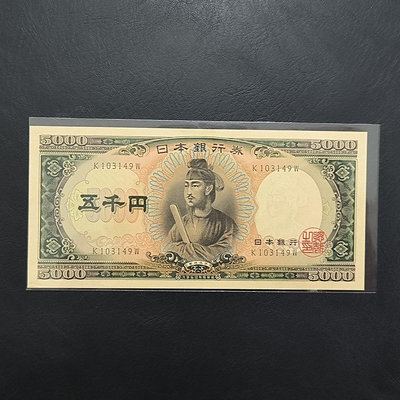 真品古幣古鈔收藏日本銀行券 5000元圣德太子 單軌一張 全新