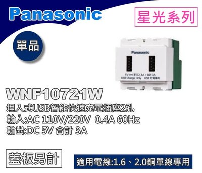 Panasonic國際牌星光WNF10721W埋入式USB智能快速充電插座2孔【YS時尚居家生活館】
