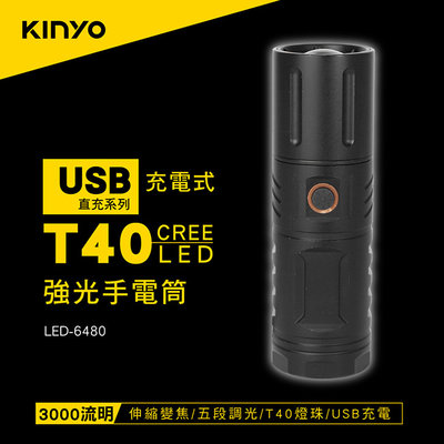 [百威電子] KINYO 充電式T40 強光手電筒 LED-6480 多段式調光 停電應急 登山露營 郊遊烤肉 防颱