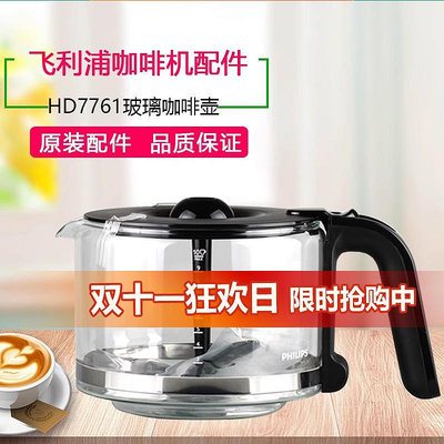 原裝飛利浦咖啡壺HD7751 HD7761 HD7450/7431/32玻璃壺咖啡機配件