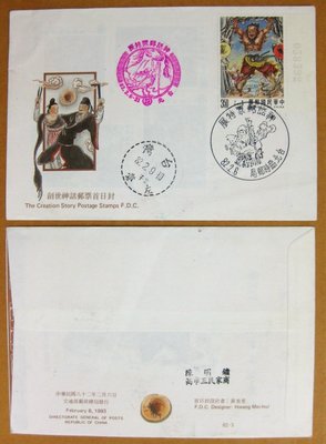 【八十年代早期台灣首日封】---創世神話郵票---82年06.06---神話郵票特展戳---少見