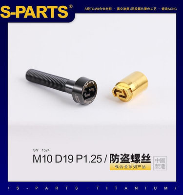 SPARTS 防盜螺絲 M10 L20-90mm P1.25 鈦合金螺絲 摩托車汽車