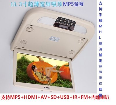 13.3寸高清1366*768車載MP5吸頂螢幕支持MP5+HDMI+AV+SD+USB+IR+FM+內建喇叭 無線傳屏