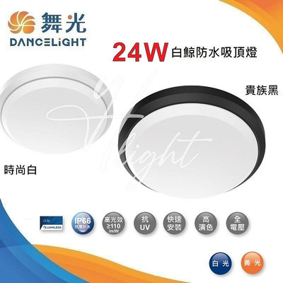 台北市樂利照明 舞光 LED 24W 白鯨防水吸頂燈 黃光/白光 IP66 抗UV 貴族黑/時尚白 吸頂壁燈兩用