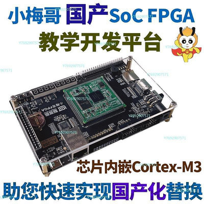 【熱賣精選】小梅哥國產智多晶SoC FPGA開發板核心板評估版自帶Cortex-M3硬核