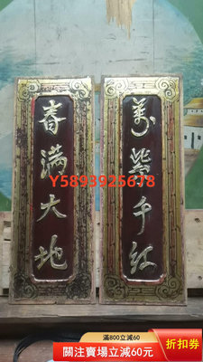 木雕花板對聯漂亮 木雕 老物件 尋找有緣人【古雅庭軒】-1682