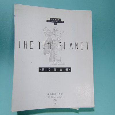 第12個天體 THE 12th PLANET 地球編年史第一部 2017年新星球／9成新【楓紅林雨】