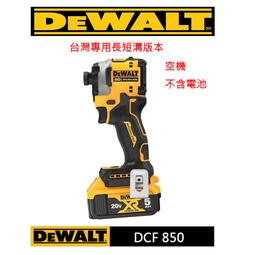 [專營工具]全新 得偉 DEWALT DCF 850 無刷 鋰電 充電 三段調速 衝擊 起子機 長短溝版本 非 887