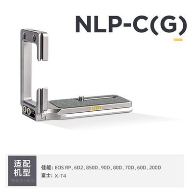 耐司 NISI NLP-C (G) 翻轉螢幕與相機底部螺絲孔置中】通用L型快拆板 1/4孔位 豎拍板 直角快拆板 L板