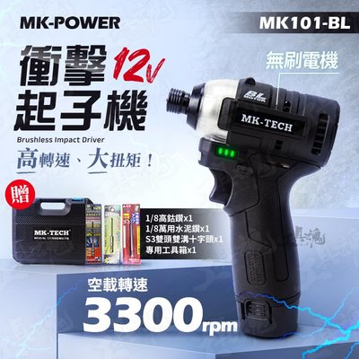 含稅 MK101-BL 衝擊起子機 套裝 12V 起子機 家裝工具 MK power 電動工具 MK101