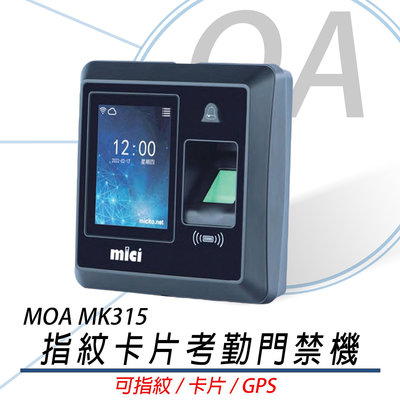 MOA 雲考勤 MK315 打卡鐘 指紋卡片考勤門禁機 異地 手機GPS打卡 具雲端考勤整合系統