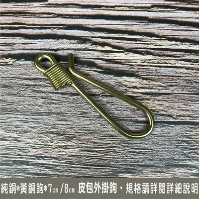 beagle 手作 純銅 黃銅鉤 8.7CM 皮包外掛鉤 鑰匙鉤 鍊條鉤 手機鉤 皮帶鉤-不生鏽
