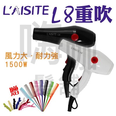 【嗨咖髮舖】L'AISITE-L8 風粉大 重型吹風機冷溫熱風強 超強風 重吹 專業設計師