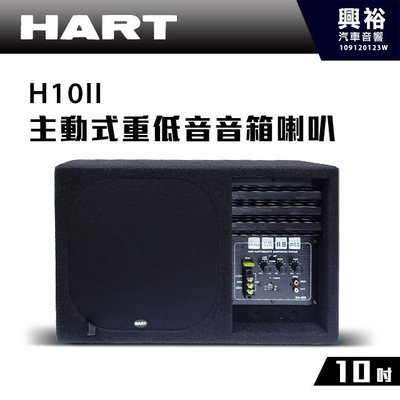 ☆興裕☆【HART】10吋主動式重低音音箱喇叭H10II