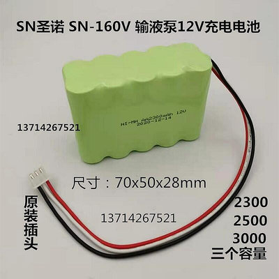 【現貨】.適用于SN圣諾SN-1600V輸液泵電池 Ni-MH AA2300mAh 12V充電電池組