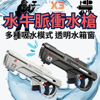 [最新 水牛X3] 脈衝水槍 電動水槍 水槍 水槍玩具 電動水彈槍 玩水玩具 電動水槍玩具 戲水玩具 連發水槍 戶外玩具