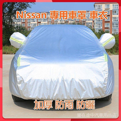 Nissan專用車罩車衣 適用於 LIVINA TIDDA BLUEBRID TEANA日產 防雨 防曬 加厚-車公館