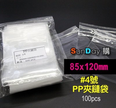 [SunDay購]PP#4號 夾鏈袋 8.5X12公分(100pcs) 由任袋/食品袋/密封袋/飾品收納袋/夾鍊袋