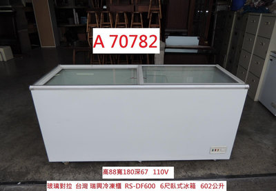 A70782 台灣瑞興 臥式冷凍櫃 6尺冰箱 602L RS-DF600 ~ 冰櫃 臥式冰箱 上掀冰箱 臥式冷凍櫃 二手冷凍櫃 回收二手餐飲設備 聯合二手倉庫