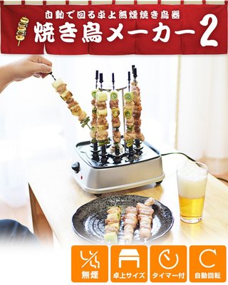 日本原裝 THANKO 家庭式 桌上型 迷你 串燒機 串燒自轉 清洗方便 燒烤 燒肉 烤肉 燒烤機【全日空】