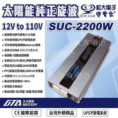 ✚久大電池❚變電家 SUC-2200W 太陽能純正弦波 UPS不斷電系統 USB插座 營業設備/行動餐車/醫療儀器