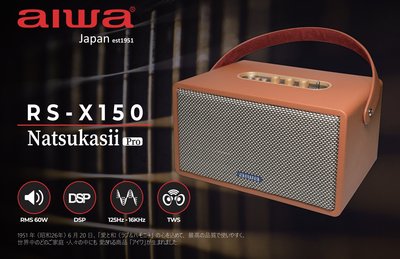 【aiwa 愛華】AIWA RS-X150 Natsukasii Pro 藍芽喇叭 (經典黑/復古棕)