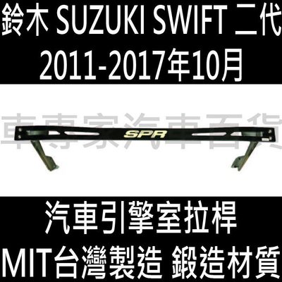 免運 2011-2017年10月 SWIFT 二代 2代 汽車 引擎室拉桿 平衡桿 穩定桿 防撞桿 鈴木 SUZUKI