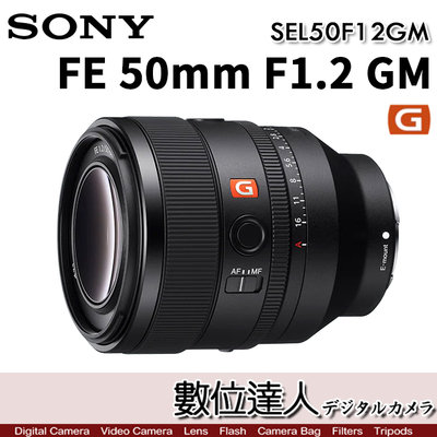 【數位達人】平輸 SONY FE 50mm F1.2 GM［SEL50F12GM］大光圈 定焦鏡