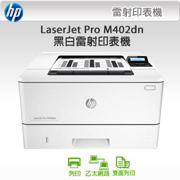 【缺貨中】HP LaserJet Pro M402dn 402dn 黑白雷射雙面印表機