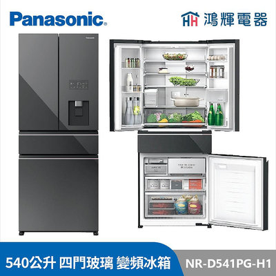 鴻輝電器 | Panasonic國際 NR-D541PG-H1 540公升 四門玻璃 冰水霸 變頻冰箱