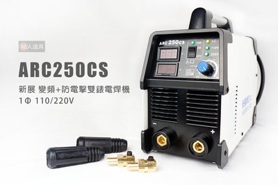 新展 ARC-250CS 變頻+防電擊雙錶電焊機 ARC250CS 變頻式直流電焊機 防電擊裝置 電焊機