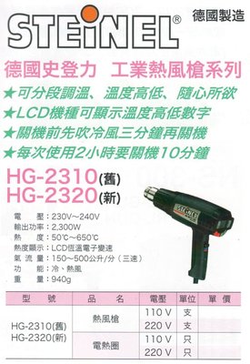 STEINEL 德國製造 德國史登力 工業熱風槍 電熱圈 HG-2310(舊)/HG-2320(新)