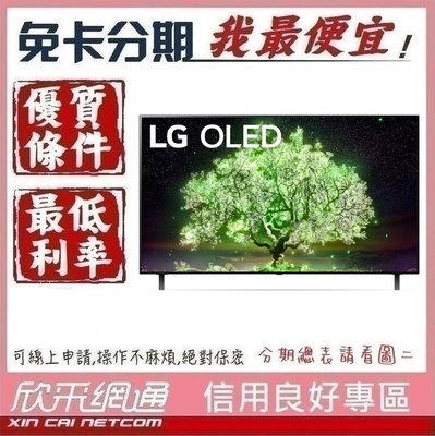 LG 55型 OLED 4K AI語音物聯網電視 OLED55A1PSA 學生分期 無卡分期 免卡分期 軍人分期