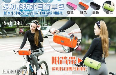[佐印興業] 出清特價 自行車包 多功能兩用 側背包 防水包 單車配件包 手機包 透明視窗 手機觸控 附背帶 車包