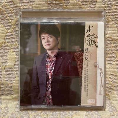 【山狗倉庫】翁立友-求籤CD台語專輯.2011豪記唱片