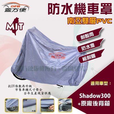 【蓋方便】南亞PVC（XL 有箱。免運）耐酸雨台製雙層抗UV機車罩《光陽 KYMCO》Shadow 300 +原廠後背箱