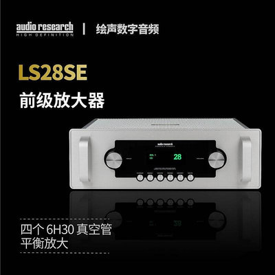眾誠優品 【新品推薦】美國 ARC Audio Research LS28SE 前級放大器 前級 膽前級 YP2519